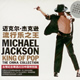 michael jackson - King of Pop: Chinese Edition